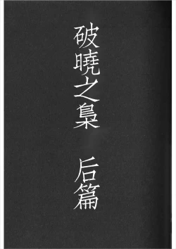 Page 4 of Ake no Fukuro Kouhen | 破晓之枭后篇