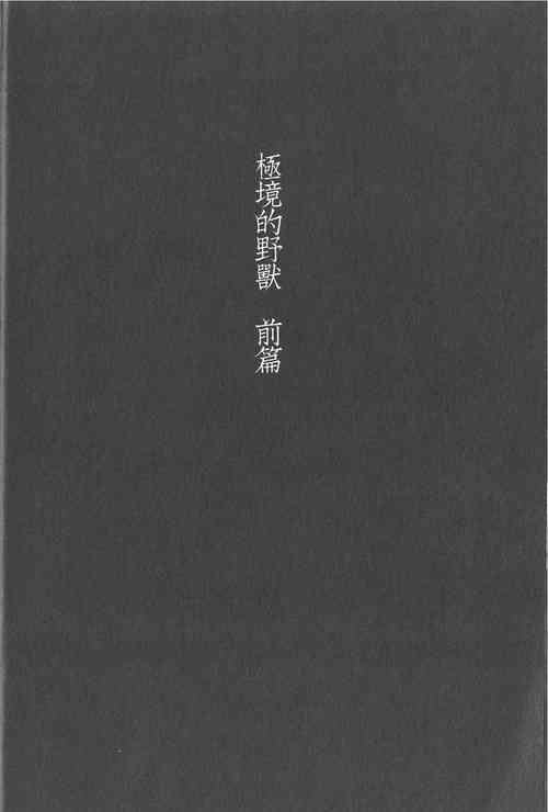 Download Kyokugen Kouchi no Kemono Zenpen | 极境的野兽 前篇
