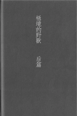 Page 1 of Kyokugen Kouchi no Kemono Kouhen | 极境的野兽 后篇