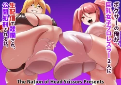 Page 1 of Boxer no Ore ga, Kyonyuu Joshi Pro Wrestler Futari ni Namahaishin de Juurin Sare, Koukai Shokei Sareru Hanashi.