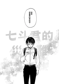 Page 4 of Nanato-kun no Sainan | 七斗君的灾难