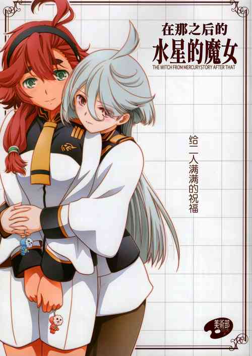 Download Sonogo no Suisei no Majo - The Witch From Mercury Story After That | 在那之后的水星的魔女