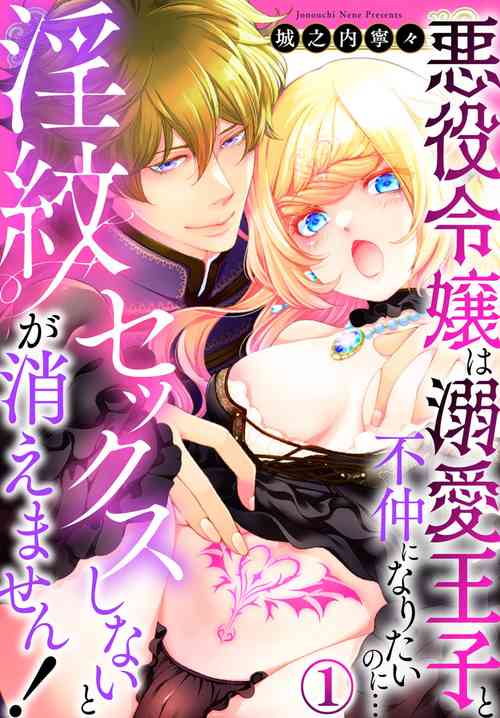 Download Sex Shinai to Inmon ga Kiemasen! ~Akuyaku Reijou wa Dekiai Ouji to Funaka ni Naritai no ni... 1