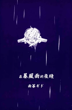 Page 13 of Arashi no Yoru ni |在暴风雨的夜晚 1