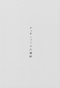 Page 26 of Dionysus  no Sakazuki