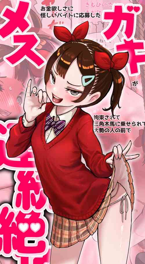 Download Okane Hoshisa ni  Ayashii Beit ni  Oubo Shita Mesugaki ga Kousoku Sarete Oozei no  Hito no Mae de Renzoku Zecchou Saserareru Hanashi