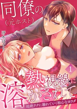 Page 1 of Douryouno Nesshisen ni Tokasarete1