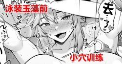 Page 1 of Tamamo no Sourou Kaizen Training Manga 2 "Omanko Hen" | 泳装玉藻前小穴训练