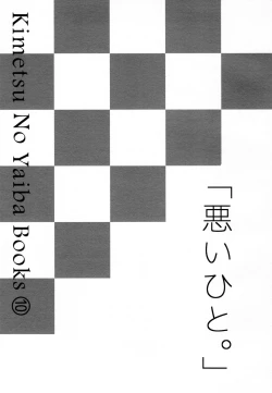 Page 3 of (Kibunya to Tanbi na Yoru] [Nanairo (Saki☆)] Warui Hito. (Kimetsu no Yaiba)