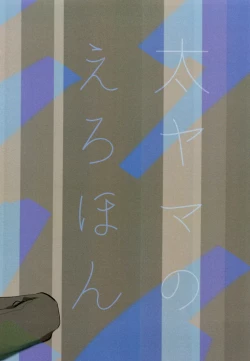 Page 12 of TaiYama no Ero Hon