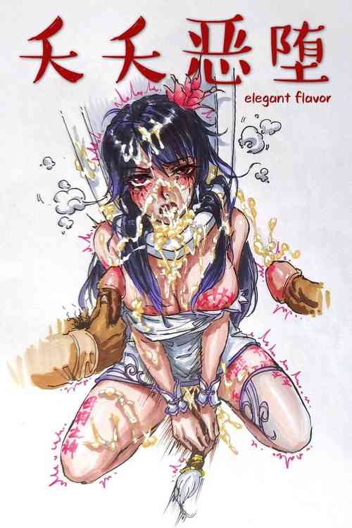 Download 夭夭惡堕