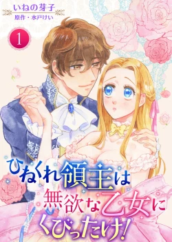 Page 1 of Hinekure Ryōshu wa Muyokuna Otome Niku Bittake! 1