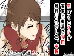 Page 31 of Shin Boku no Mama ga  Densha de Chikan  ni 10-Kai Shasei  Saremashita. Kanzenban