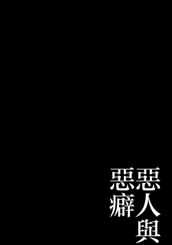 Page 2 of Akunin to Akuheki | 恶人与恶癖 Ch. 1