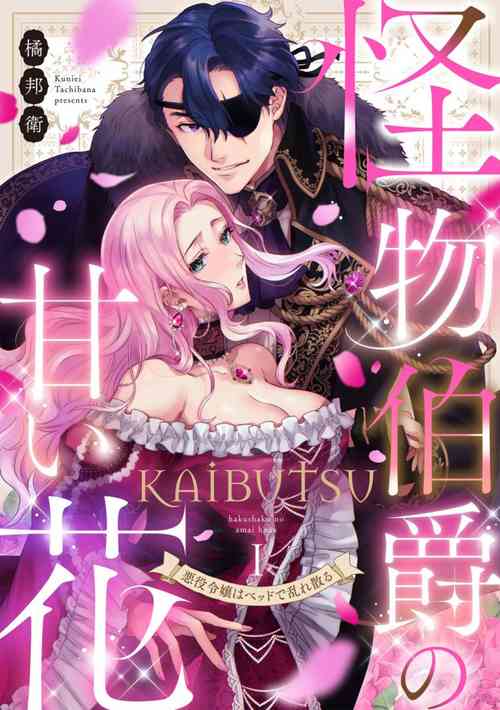 Download Kaibutsu Hakushaku no Amai Hana Akuyaku Reijou wa Bed de Midare Chiru 1