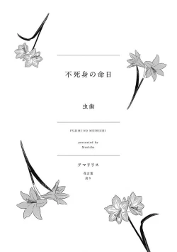 Page 3 of Fujimi no Meinichi | 不死身的忌日 Ch. 1