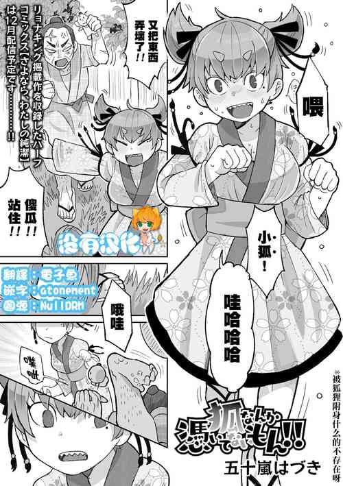 Download Kitsune Nanka Tsuite nai mon！！| 被狐狸附身什麼的不存在呀！！