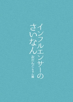 Page 3 of Influencer no Sainan 〜 Odangotsuki!