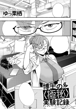 Page 1 of Hakase no "Gokuhi" Jikken Kiroku