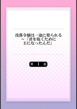 Page 2 of Botsuraku Reijou wa Itto ni Metorareru  ~ "Kimi o Idaku Tame ni Ou ni Nattanda" 1