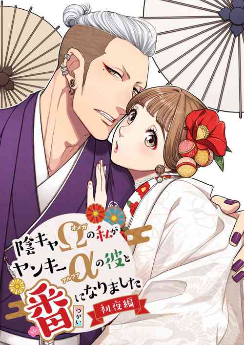 Download Inkya Omega no Watashi ga Yankii Alpha no Kare to Tsugai ni Narimashita