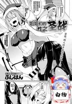 Page 1 of Oneetachi no Seisen | 姐姐们的性之圣战