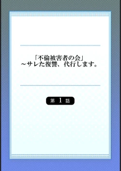 Page 2 of "Furin Higaisha no kai"~ Sareta Fukushū, Daikō Shimasu. 1