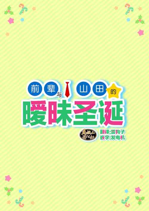 Download Senpai & Yamada no Christmas | 前辈与山田的暧昧圣诞