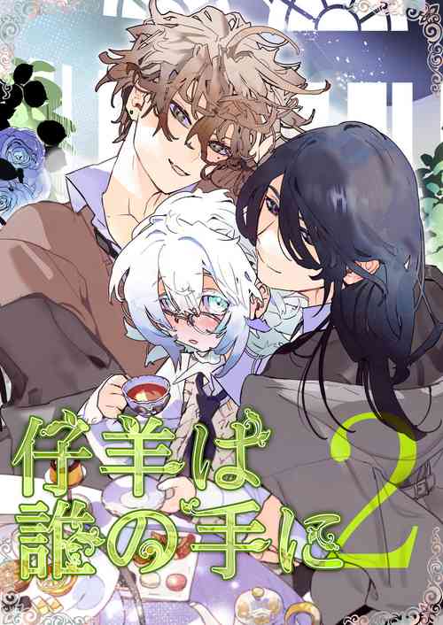 Download kohitsuji wa dare no te ni 2｜羔羊落入何人之手2