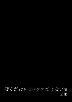 Page 64 of Boku dake ga Sex Dekinai Ie
