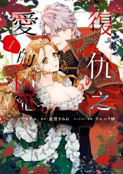 Page 2 of fukushū no amai ori | 复仇之爱的囚笼 1-3