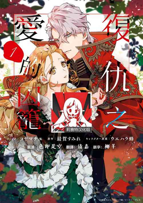 Download fukushū no amai ori | 复仇之爱的囚笼 1-3