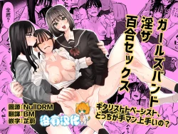 Page 1 of Girls Band・in・za・Yuri SEX Guitarist to Bassist、Docchi ga Teman Umaino?― | 女子樂隊·淫亂百合做愛——吉他手和貝斯手，誰的手技更甚一籌？