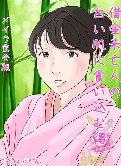 Download Shakkin  Miboujin no  Shiroi Hada ni Kuikomu Nawa. Remake Kanzenban