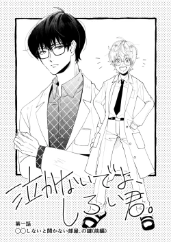 Page 1 of Nakanaide yo, Shiroi-kun. Ch.1