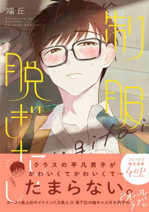 Download Seifuku Nugitai | 渴望褪下制服