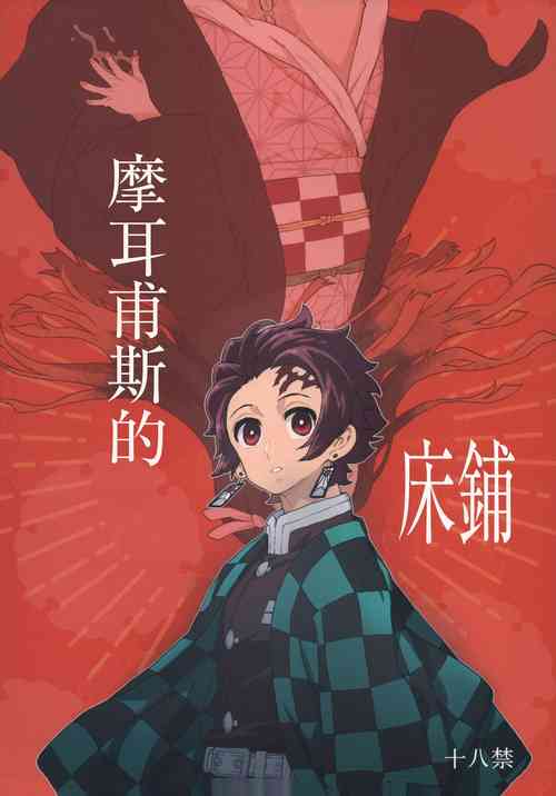 Download Morpheus no Shitone | 摩耳甫斯的床鋪