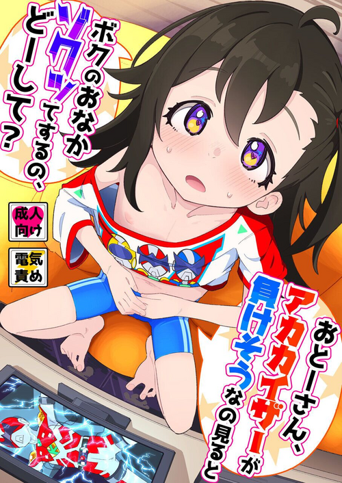 Download Otou-san, Aka Kaiza ga Makesounano miruto Boku no Onaka ga Zokutte suruno, Doushite?