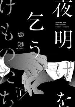 Page 3 of yoakewo kou kemonotachi | 渴望夜尽天明的野兽们 1-2