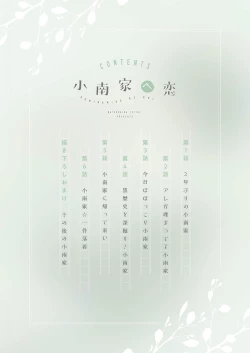 Page 2 of Kominamike e Koi | 情至小南家