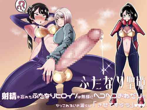 Download Futanari Sei Hime Shasei o Wasureta Futanari Heroine wa Buzama ni Hekoheko o Nedari de Kakko Warui Omorashi "Sasete Morau"