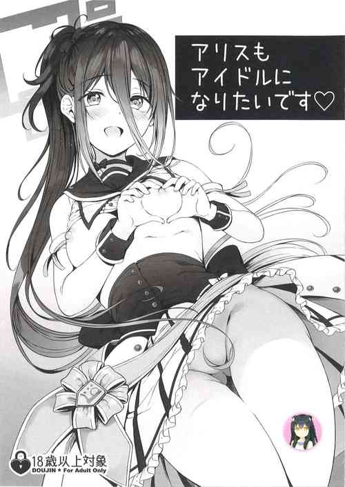 Download Alice mo Idol ni Naritai desu | 爱丽丝也想成为偶像♡