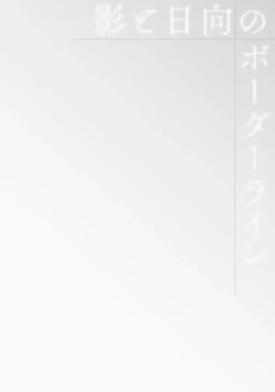 Page 108 of Kage to Hinata no Border Line