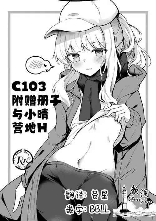 Download C103 Omakebon Hare Kyan Ecchi | C103附赠册子 与小晴营地H