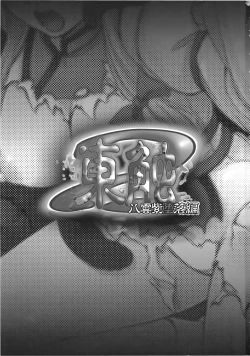 Page 3 of Higashifure 2 Yakumo Yukari Darakuhen