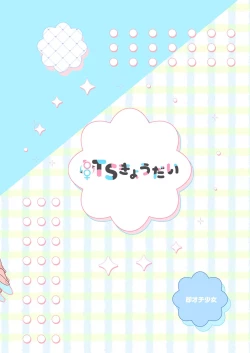 Page 42 of TS Kyoudai