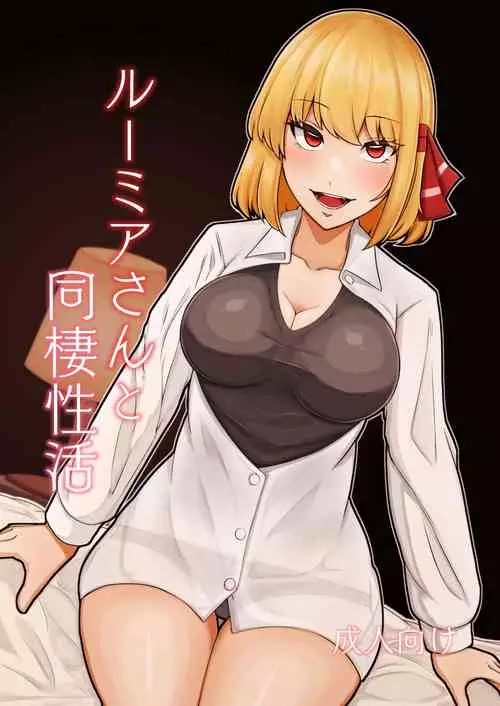 Download Rumia-san to Dousei Seikatsu