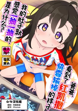 Page 1 of Otou-san, Aka Kaiza ga Makesounano miruto Boku no Onaka ga Zokutte suruno, Doushite?