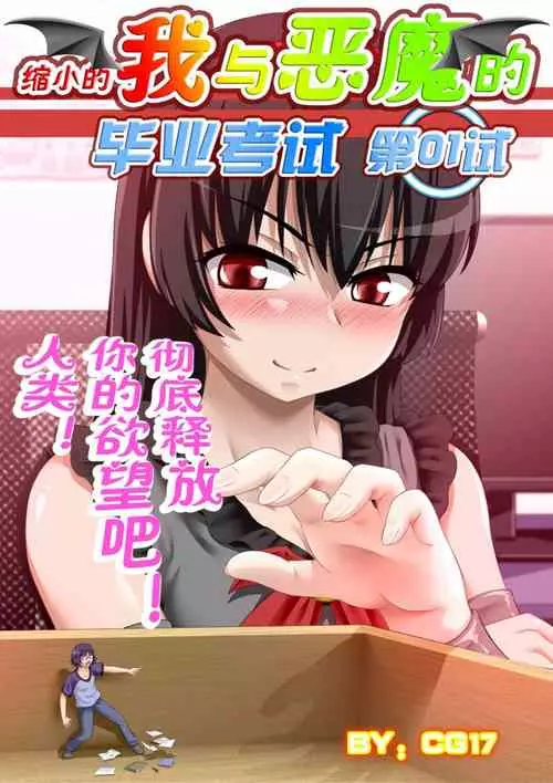 Download 缩小的我与恶魔的毕业考试 第01-06试