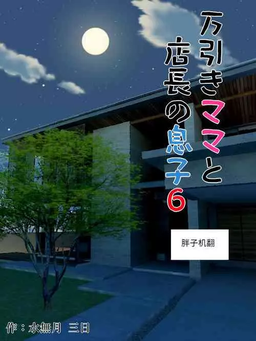 Download Manbiki Mama to Tenchou no Musuko 6